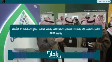 «قبل العيد ولا بعده» حساب المواطن يعلن موعد إيداع الدفعة 91 لشهر يونيو 2025